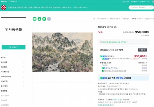 This screenshot shows a store on South Korean portal site Naver selling a piece of artwork from a North Korean studio sanctio<em></em>ned by the United Nations, according to People Power Party Rep. Park Choong-kown. (Park)